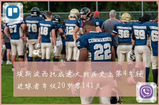 埃斯波西托成意大利历史上第4年轻进球者年仅20岁零141天