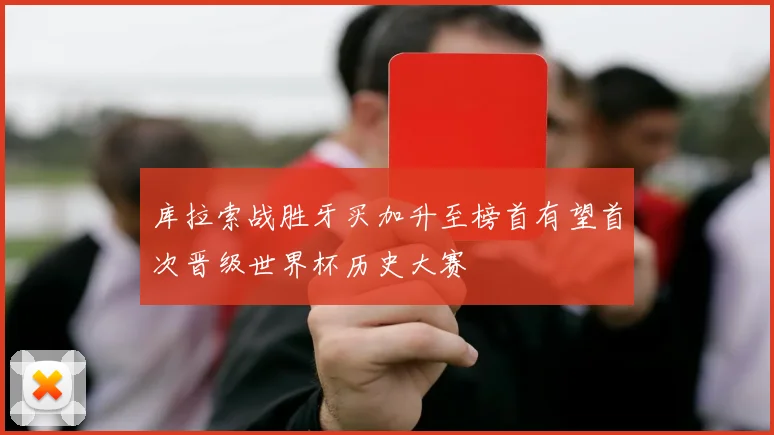 库拉索战胜牙买加升至榜首有望首次晋级世界杯历史大赛