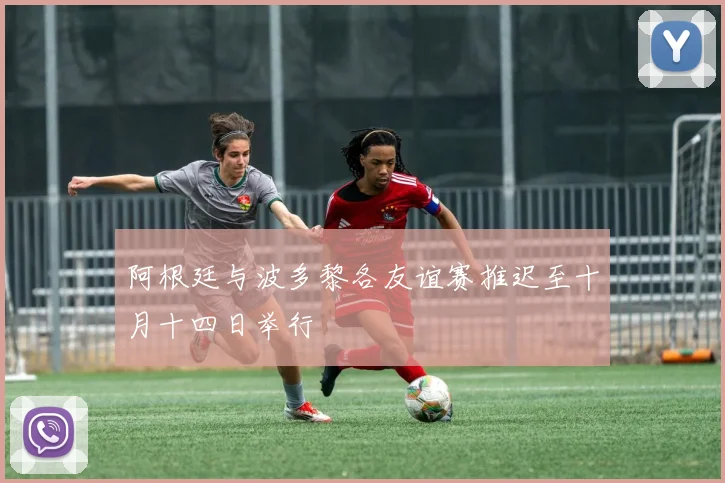 阿根廷与波多黎各友谊赛推迟至十月十四日举行