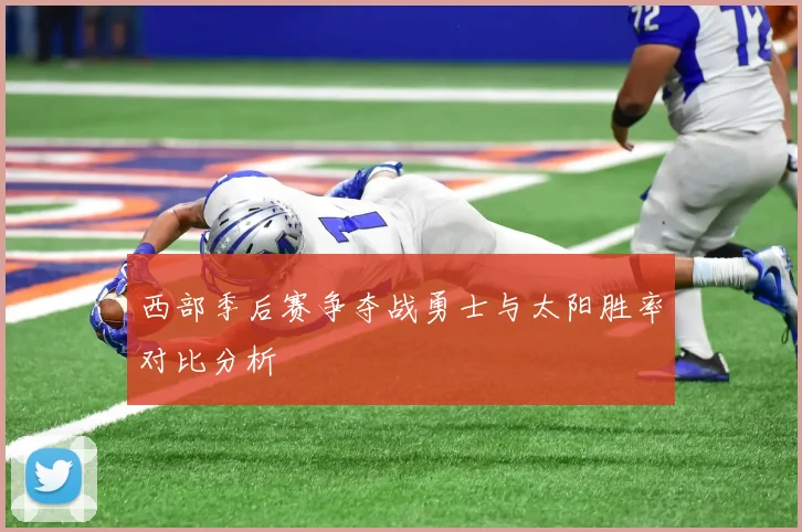 西部季后赛争夺战勇士与太阳胜率对比分析