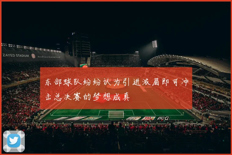 东部球队纷纷认为引进浓眉即可冲击总决赛的梦想成真