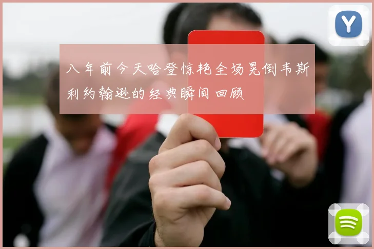 八年前今天哈登惊艳全场晃倒韦斯利约翰逊的经典瞬间回顾