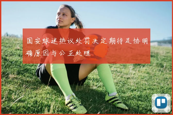 国安球迷热议处罚决定期待足协明确原因与公正处理