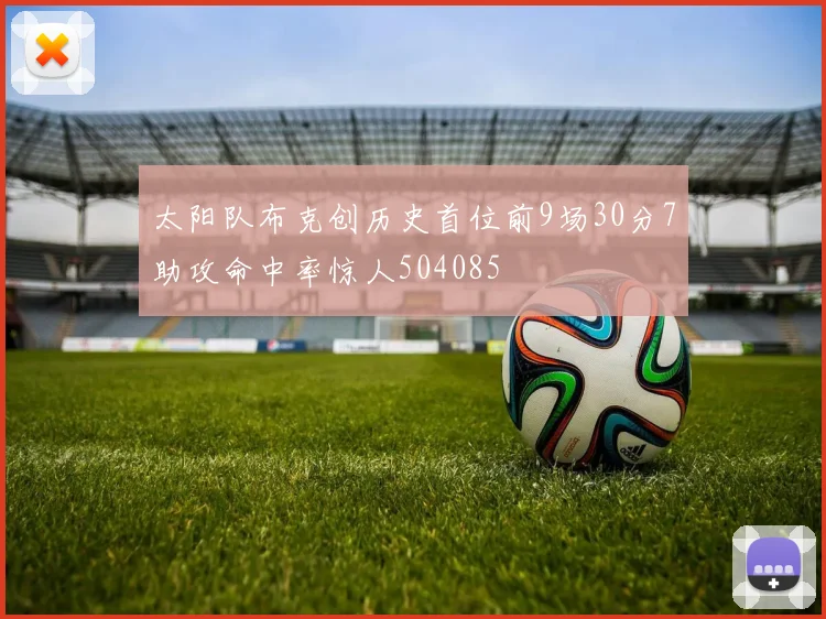 太阳队布克创历史首位前9场30分7助攻命中率惊人504085
