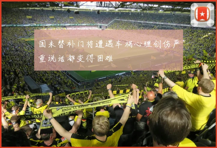 国米替补门将遭遇车祸心理创伤严重说话都变得困难