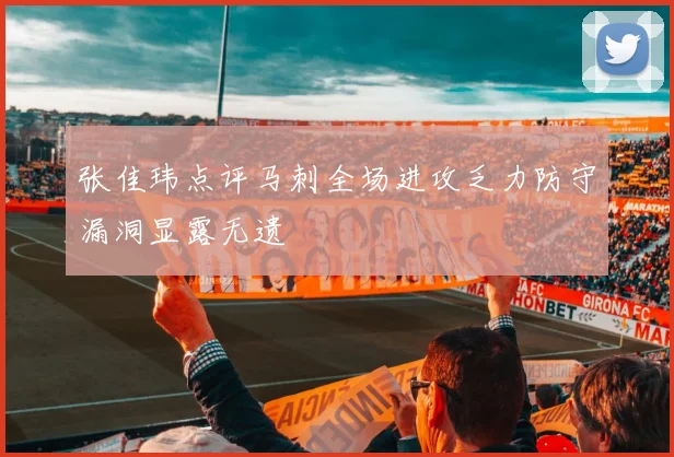 张佳玮点评马刺全场进攻乏力防守漏洞显露无遗