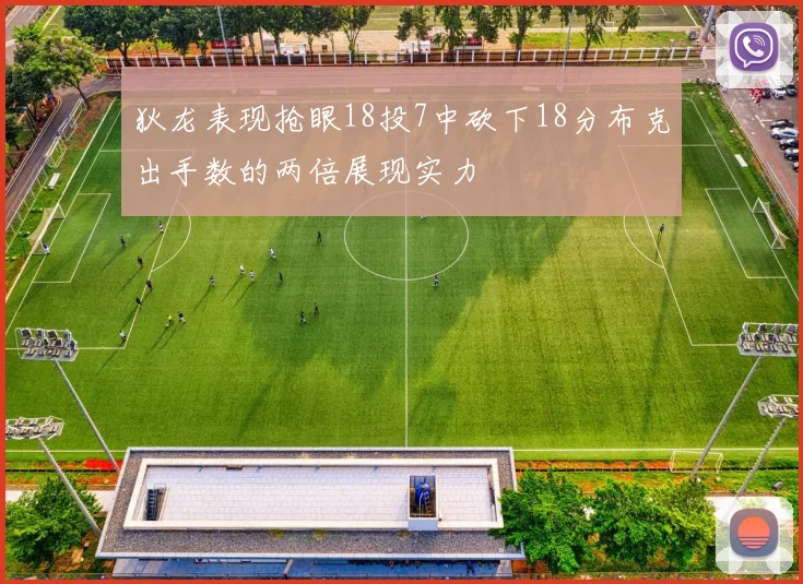 狄龙表现抢眼18投7中砍下18分布克出手数的两倍展现实力