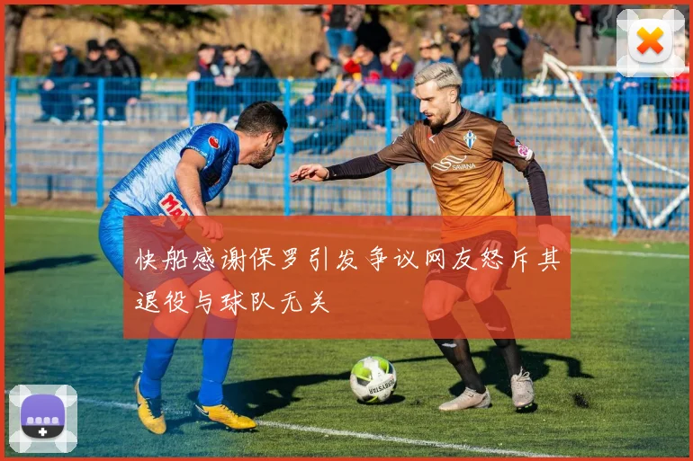 快船感谢保罗引发争议网友怒斥其退役与球队无关