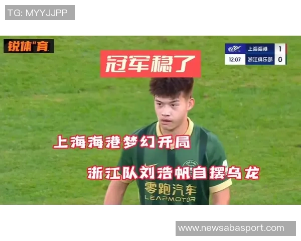 刘浩帆庆祝浙江队中超第七名成就期待明年再创佳绩